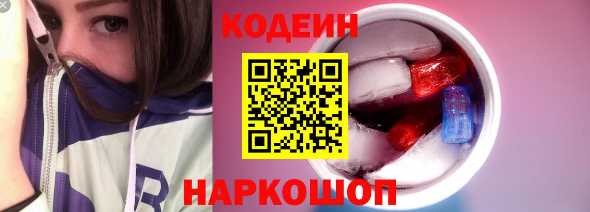 Кодеиновый сироп Lean Purple Drank  Вход с VPN  Кодеиновый сироп Lean Purple Drank  Ейск 